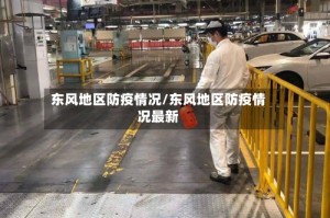 东风地区防疫情况/东风地区防疫情况最新