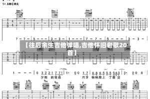 【往后余生吉他弹唱,吉他怀旧老歌20首】
