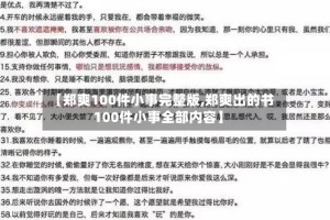 【郑爽100件小事完整版,郑爽出的书100件小事全部内容】