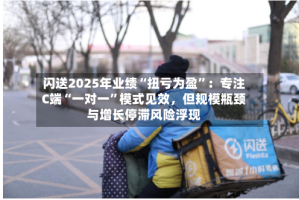 闪送2025年业绩“扭亏为盈”：专注C端“一对一”模式见效，但规模瓶颈与增长停滞风险浮现