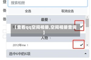 【查看qq空间相册,空间相册查询】