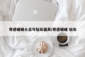 奇迹暖暖小丑与钻石面具/奇迹暖暖 钻石