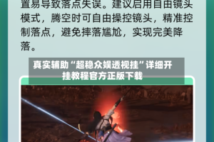 真实辅助“超稳众娱透视挂”详细开挂教程官方正版下载