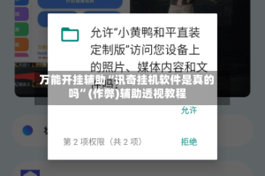 万能开挂辅助“讯奇挂机软件是真的吗”(作弊)辅助透视教程