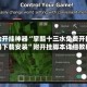 辅助开挂神器“掌酷十三水免费开挂神器下载安装”附开挂脚本详细教程