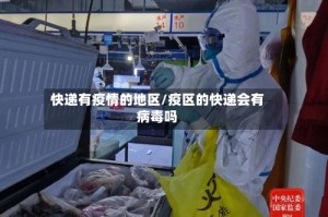 快递有疫情的地区/疫区的快递会有病毒吗