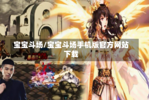 宝宝斗场/宝宝斗场手机版官方网站下载