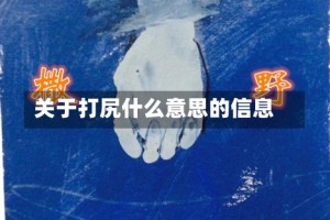 关于打尻什么意思的信息