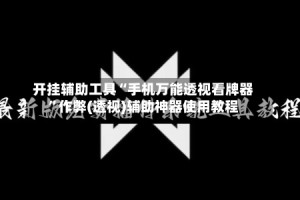 开挂辅助工具“手机万能透视看牌器”作弊(透视)辅助神器使用教程