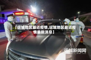 【运城地区最近疫情,运城地区最近疫情最新消息】