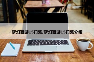 梦幻西游15门派/梦幻西游15门派介绍