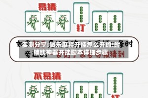 实测分享:微乐麻将开挂怎么开的!附辅助神器开挂脚本详细步骤