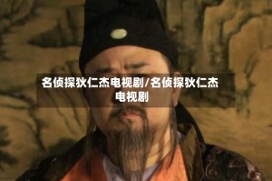 名侦探狄仁杰电视剧/名侦探狄仁杰 电视剧