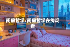 闺房哲学/闺房哲学在线观看