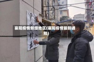襄阳疫情新增地区(襄阳疫情最新通知)
