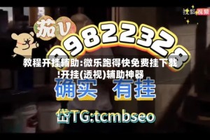 教程开挂辅助:微乐跑得快免费挂下载!开挂(透视)辅助神器