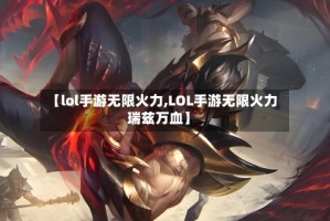 【lol手游无限火力,LOL手游无限火力瑞兹万血】