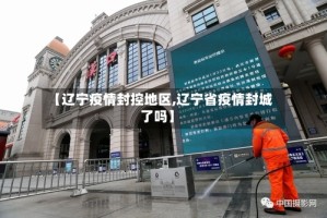 【辽宁疫情封控地区,辽宁省疫情封城了吗】