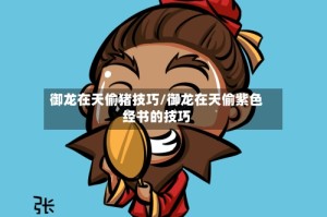 御龙在天偷猪技巧/御龙在天偷紫色经书的技巧