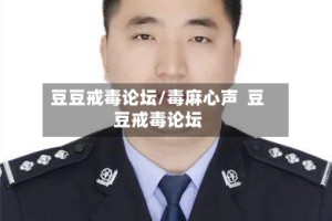 豆豆戒毒论坛/毒麻心声  豆豆戒毒论坛