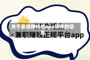 关于靠谱挣钱的app软件的信息
