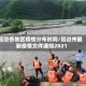 延边各地区疫情分布时间/延边州最新疫情文件通知2021