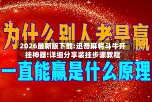 2026最新版下载:迅奇麻将斗牛开挂神器!详细分享装挂步骤教程