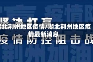 湖北荆州地区疫情/湖北荆州地区疫情最新消息