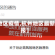 【杭州地区疫情,杭州地区最新疫情通报】
