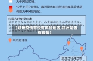 【郑州疫情有没有风险地区,郑州是否有疫情】
