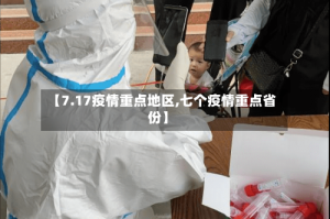 【7.17疫情重点地区,七个疫情重点省份】