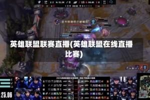 英雄联盟联赛直播(英雄联盟在线直播比赛)