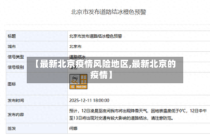 【最新北京疫情风险地区,最新北京的疫情】