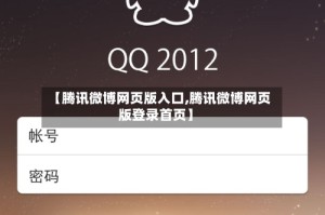 【腾讯微博网页版入口,腾讯微博网页版登录首页】