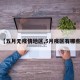 【五月无疫情地区,5月疫区有哪些】