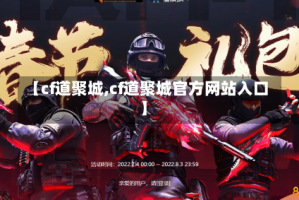 【cf道聚城,cf道聚城官方网站入口】