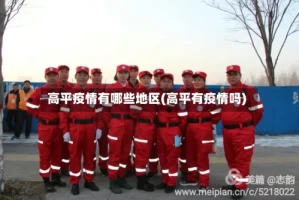 高平疫情有哪些地区(高平有疫情吗)