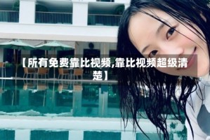 【所有免费靠比视频,靠比视频超级清楚】