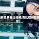 【所有免费靠比视频,靠比视频超级清楚】