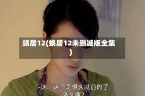 蜗居12(蜗居12未删减版全集)