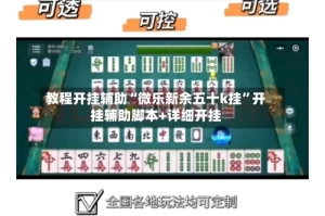 教程开挂辅助“微乐新余五十k挂”开挂辅助脚本+详细开挂