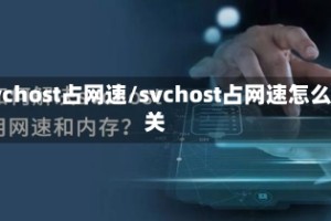 svchost占网速/svchost占网速怎么关