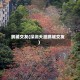 鹏城交友(深圳天涯鹏城交友)