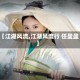 【江湖风流,江湖风流行 任盈盈】