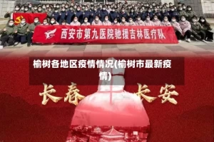 榆树各地区疫情情况(榆树市最新疫情)