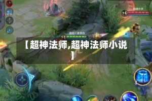 【超神法师,超神法师小说】