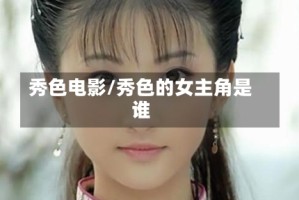 秀色电影/秀色的女主角是谁