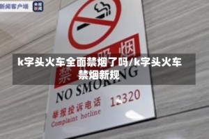 k字头火车全面禁烟了吗/k字头火车禁烟新规