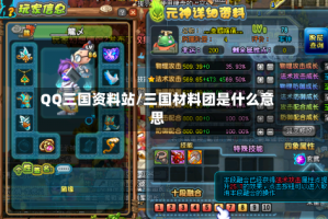QQ三国资料站/三国材料团是什么意思
