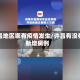 许昌地区哪有疫情发生/许昌有没有新增病例